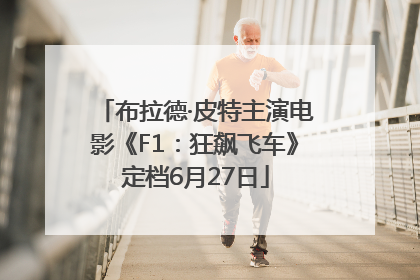 布拉德·皮特主演电影《F1：狂飙飞车》定档6月27日